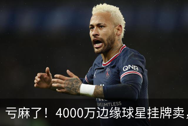 亏麻了！4000万边缘球星挂牌卖，切尔西套现只为拿下名西甲后卫?